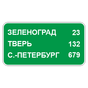 Дорожный знак 6.12 «Указатель расстояний» (металл 0,8 мм, С/О пленка: тип В алмазная)
